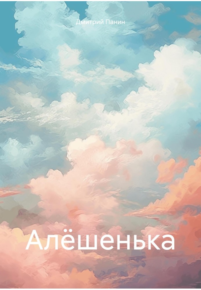 Алёшенька