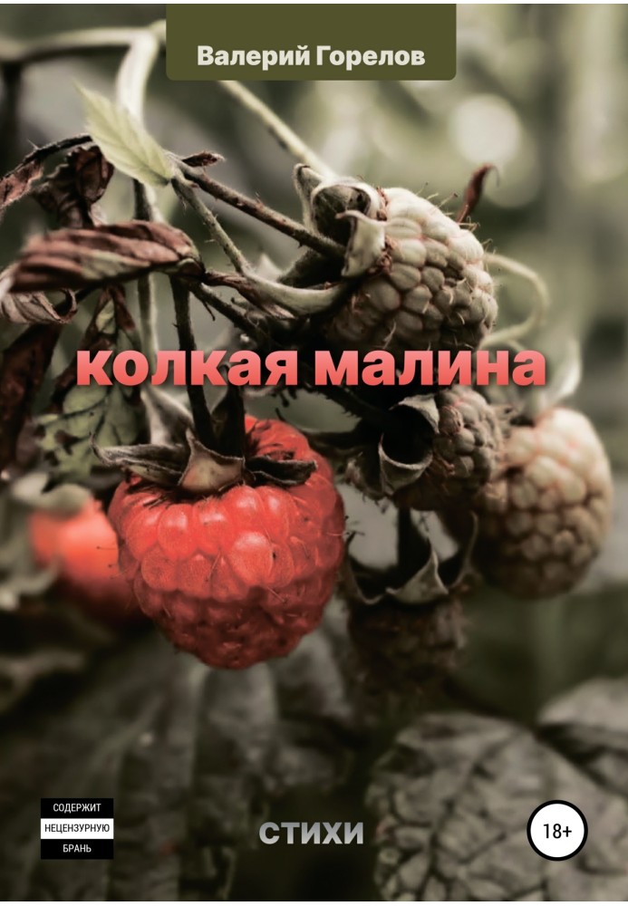 Колкая малина