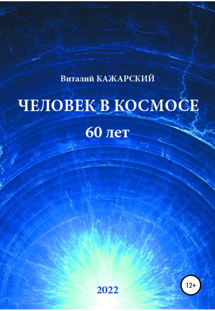 Людина в Космосі. 60 років