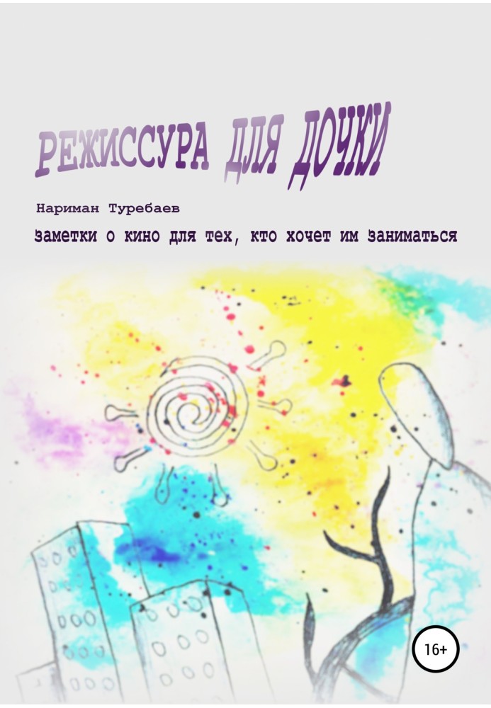 Режисура для доньки