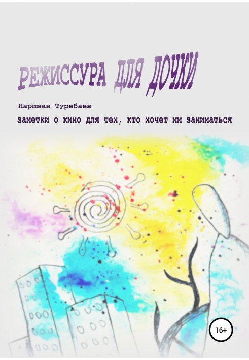 Режисура для доньки