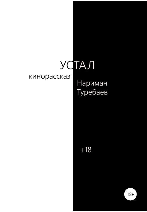 Устал