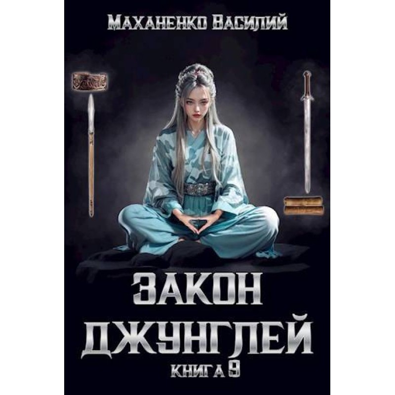 Law of the jungle. Book 9