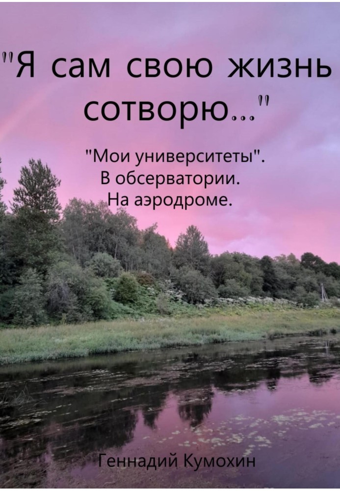 «Я сам свою жизнь сотворю…» «Мои университеты». В обсерватории. На аэродроме