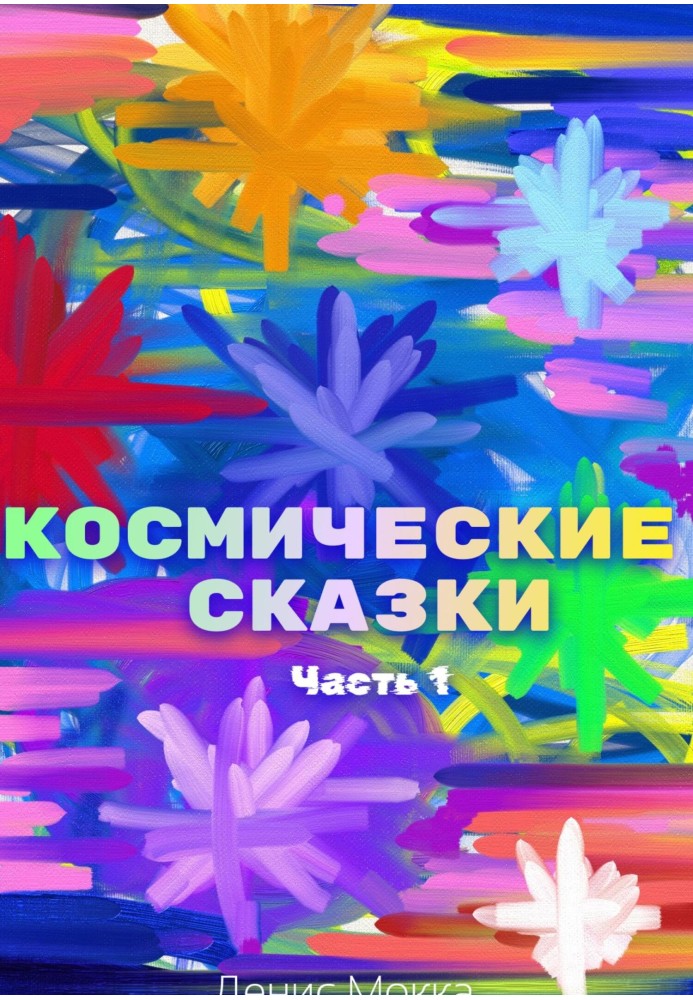 Космические сказки. Часть 1