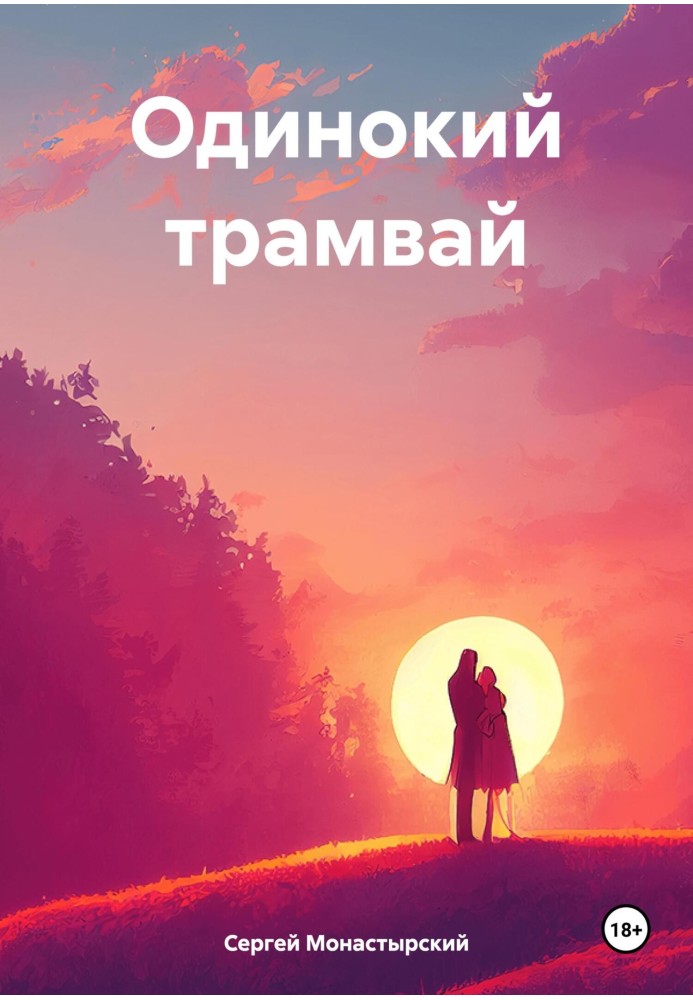 Одинокий трамвай