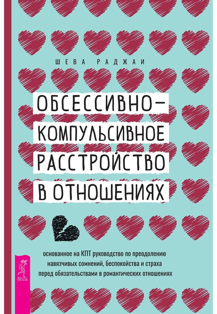 Обсесивно-компульсивний розлад у відносинах: заснований на КПТ посібник з подолання нав'язливих сумнівів, занепокоєння та страху