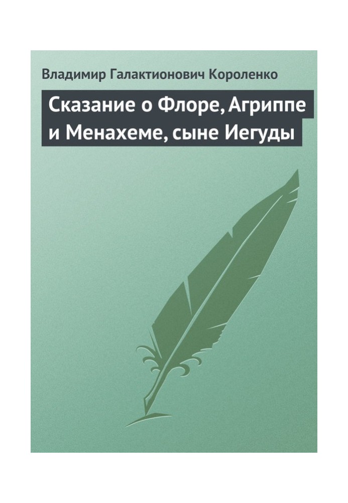 Сказание о Флоре, Агриппе и Менахеме, сыне Иегуды