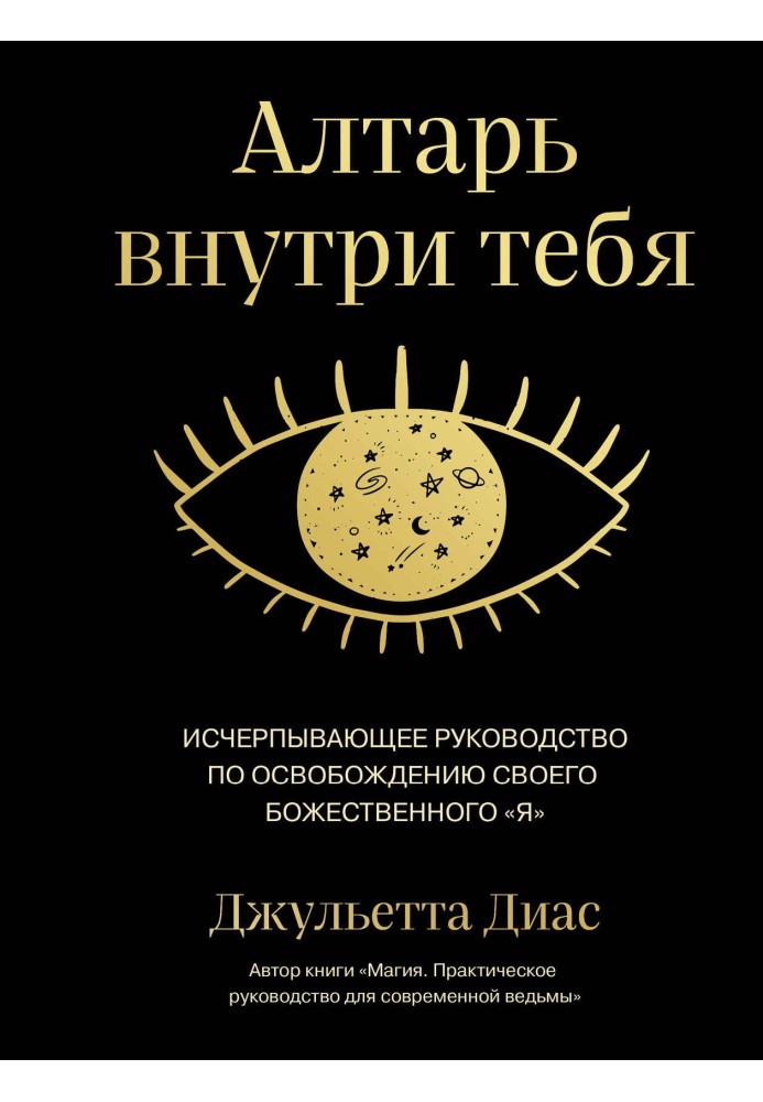 Вівтар усередині тебе. Вичерпний посібник зі звільнення свого божественного «я»