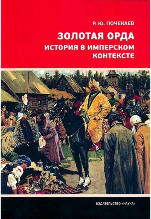 Золотая Орда. История в имперском контексте