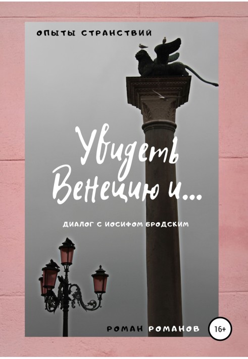 Побачити Венецію та… (діалог з Йосипом Бродським)