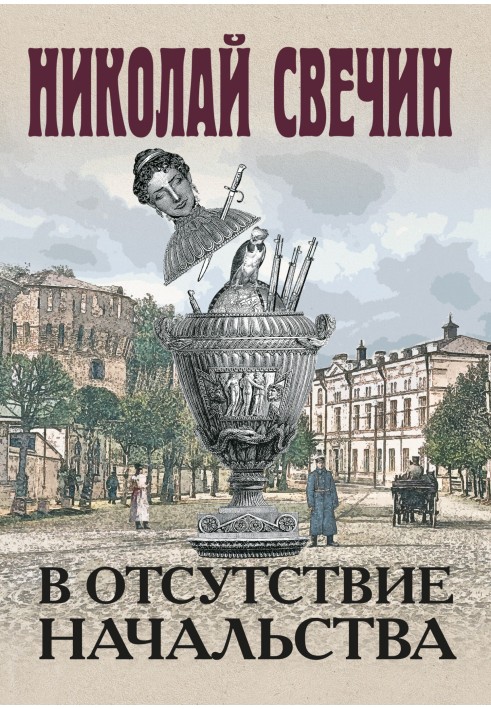 За відсутності начальства