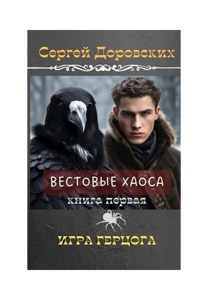 Игра Герцога