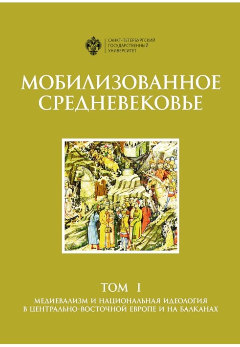 Мобилизованное Средневековье. Том 1. Медиевализм и национальная идеология в Центрально-Восточной Европе и на Балканах