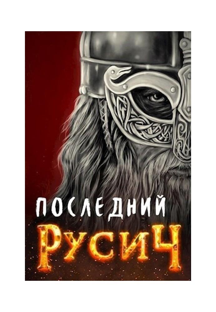 Последний русич