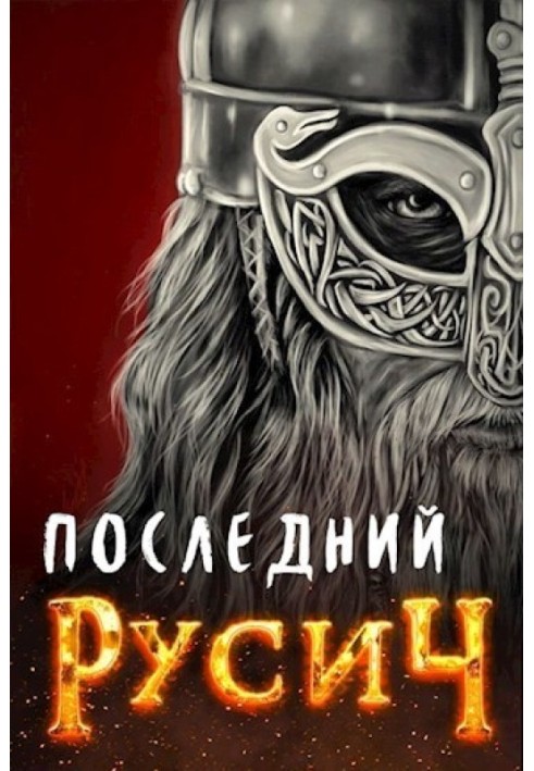 Последний русич