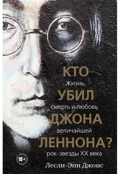 Кто убил Джона Леннона? Жизнь, смерть и любовь величайшей рок-звезды XX века