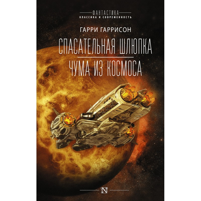 Lifeboat. Plague from space