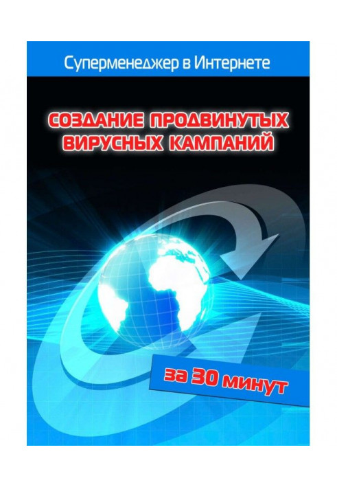 Створення просунутих вірусних кампаній