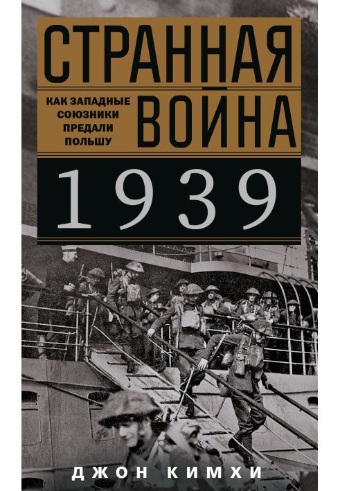 Дивна війна 1939 року. Як західні союзники зрадили Польщу