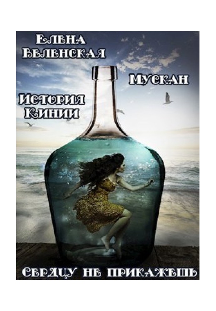 Мускат. Серцю не накажеш. Історія Кінії - 1