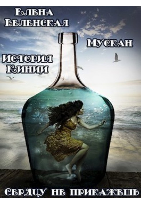Мускат. Серцю не накажеш. Історія Кінії - 1