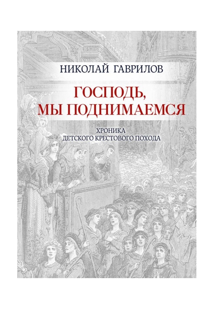 Господи, ми піднімаємося