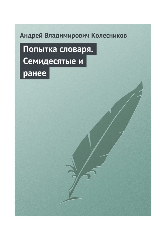 Спроба словника Сімдесяті і раніше