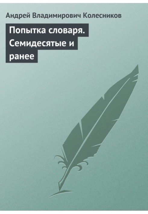 Спроба словника Сімдесяті і раніше