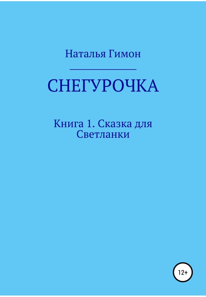 Снегурочка. Книга 1. Сказка для Светланки