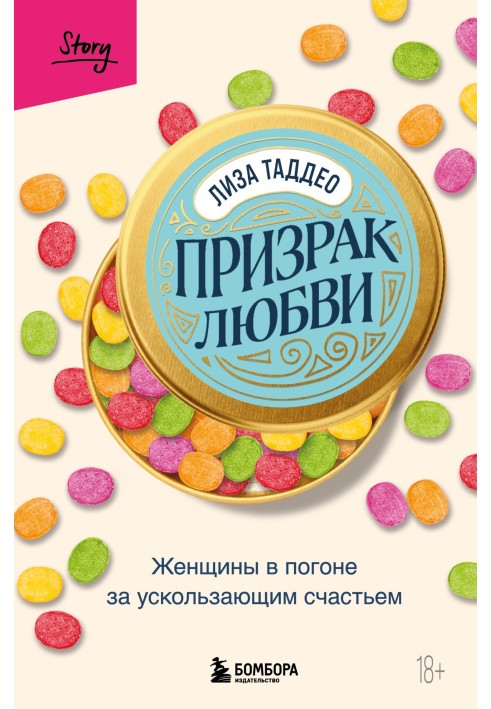 Привид кохання. Жінки в гонитві за щастям, що вислизає.