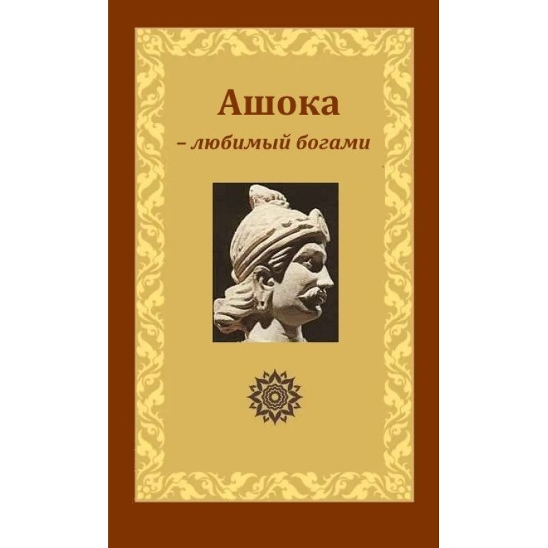 Ashoka - beloved of the...