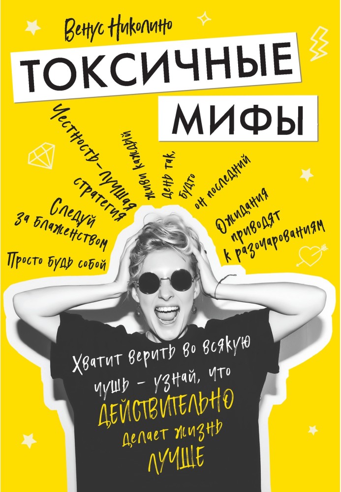 Токсичні міфи. Досить вірити у всяку нісенітницю – дізнайся, що справді робить життя кращим