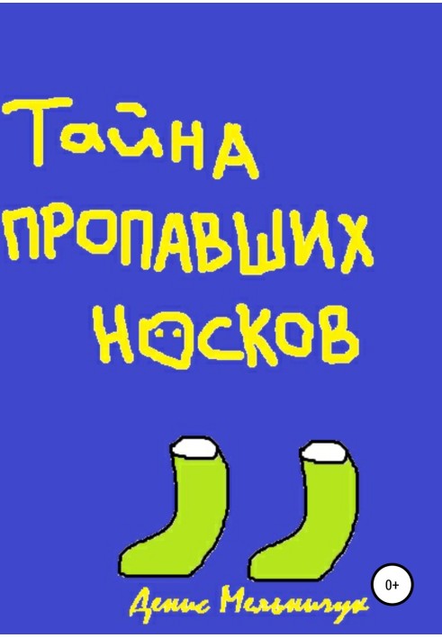 Тайна пропавших носков