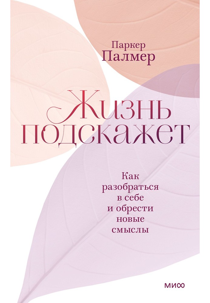 Життя підкаже. Як розібратися в собі та знайти нові смисли