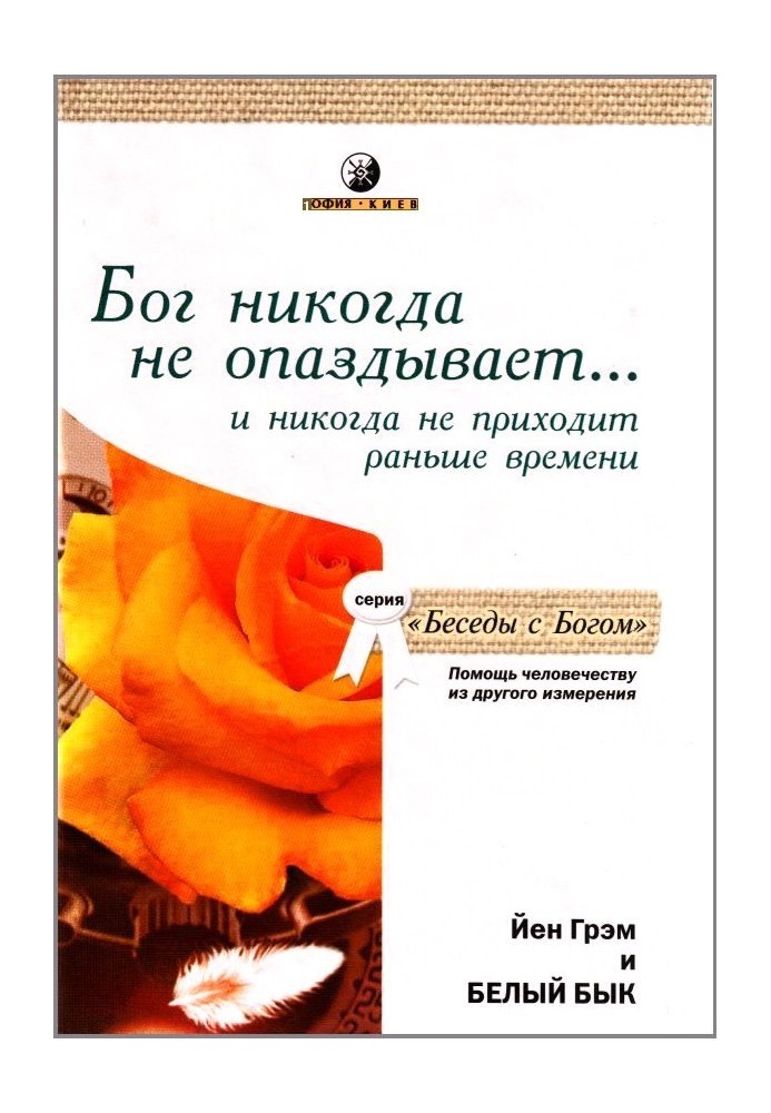 Бог никогда не опаздывает ... и никогда не приходит раньше времени. Помощь человечеству из другого измерения