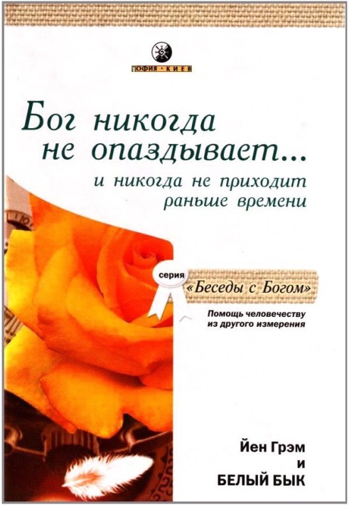 Бог ніколи не спізнюється... і ніколи не приходить завчасно. Допомога людству з іншого виміру