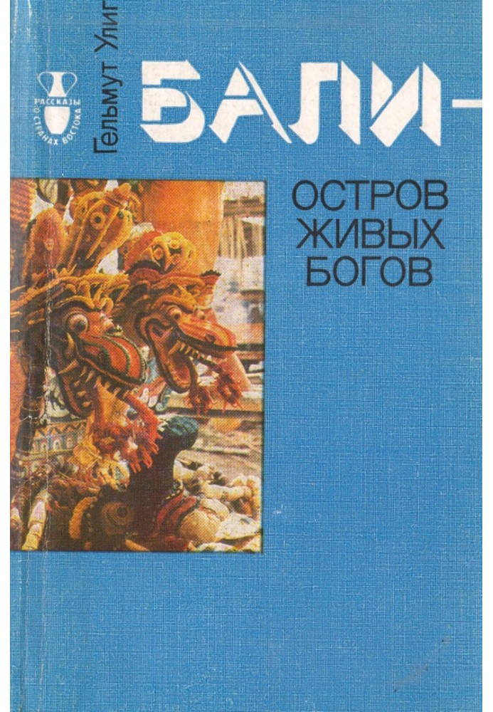 Балі - острів живих богів