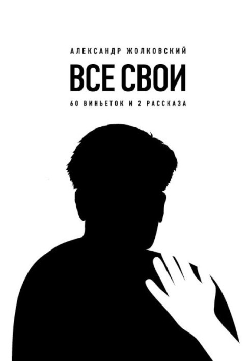 Всі свої. 60 віньєток та 2 оповідання