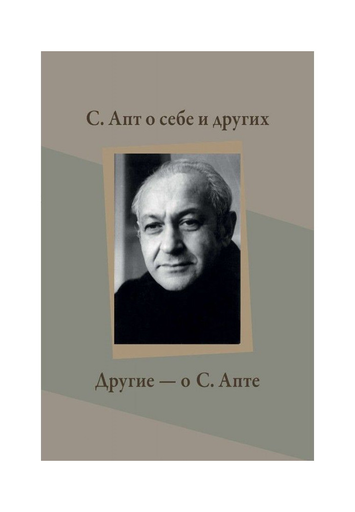 С. Апт о себе и других. Другие – о С. Апте