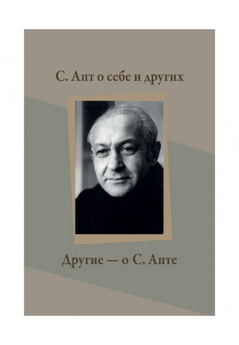 С. Апт о себе и других. Другие – о С. Апте