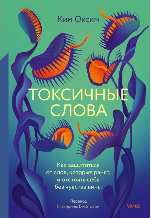 Токсичні слова. Як захиститися від слів, які ранять, та відстояти себе без почуття провини