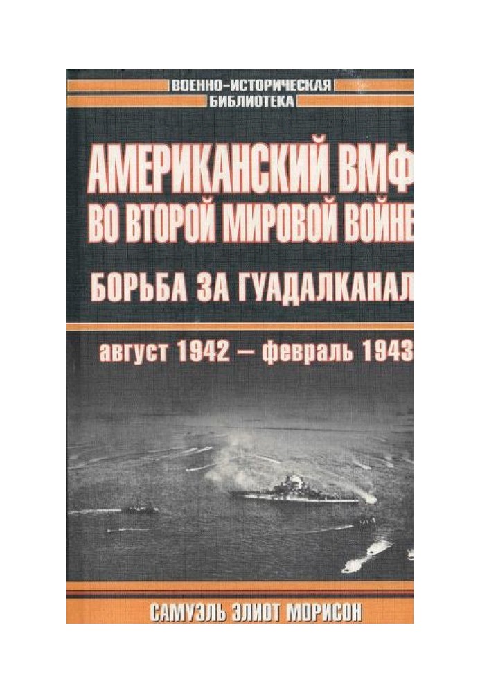 Американский ВМФ во Второй мировой войне. Борьба за Гуадалканал, август 1942 - февраль 1943