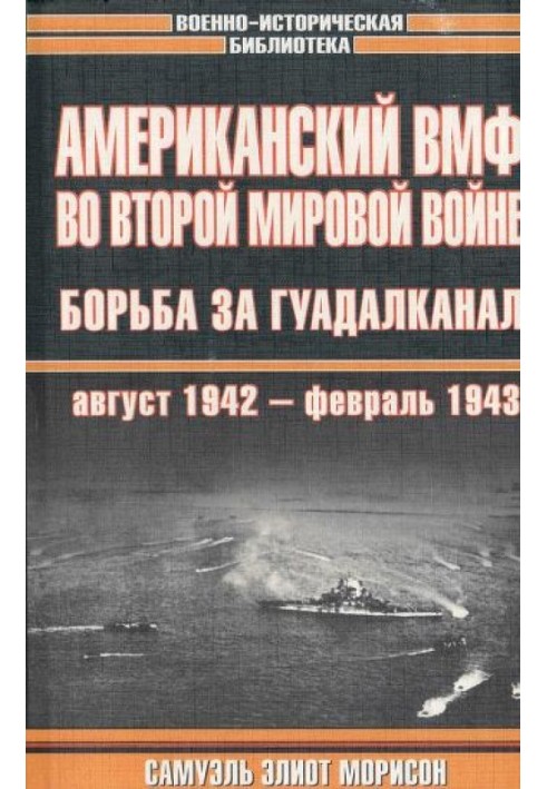 Американский ВМФ во Второй мировой войне. Борьба за Гуадалканал, август 1942 - февраль 1943