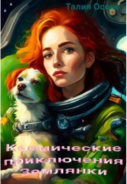 Космические приключения Землянки