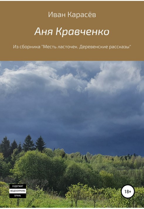 Аня Кравченко. Зі збірки «Помста ластівок. Сільські оповідання»