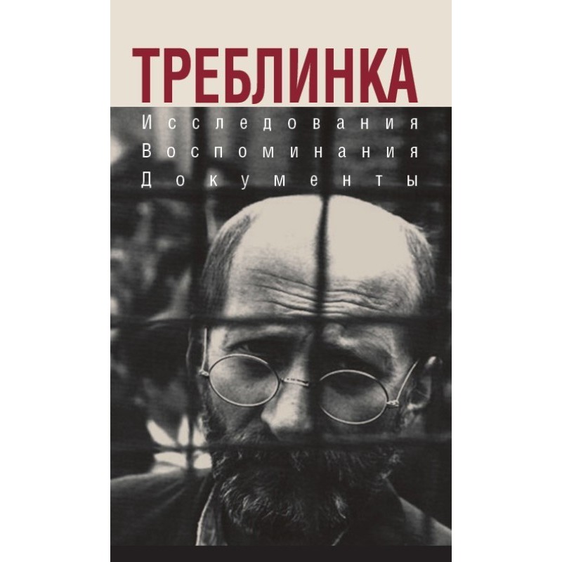 Треблинка. Исследования....
