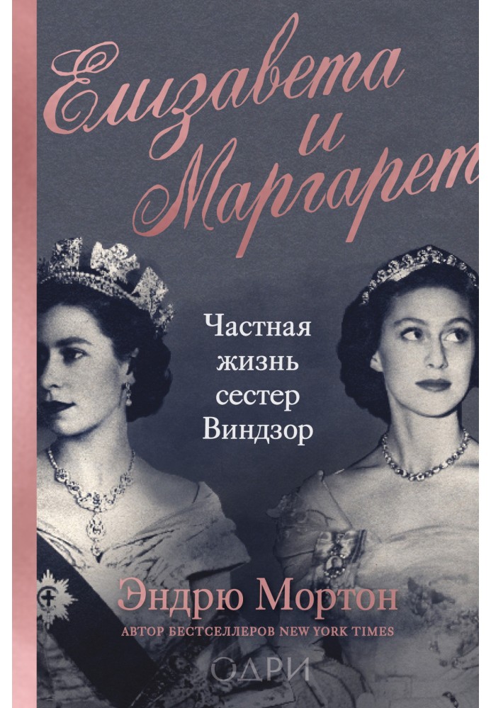 Elizabeth and Margaret. The private life of the Windsor sisters