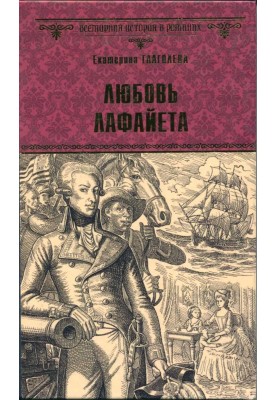 Любовь Лафайета