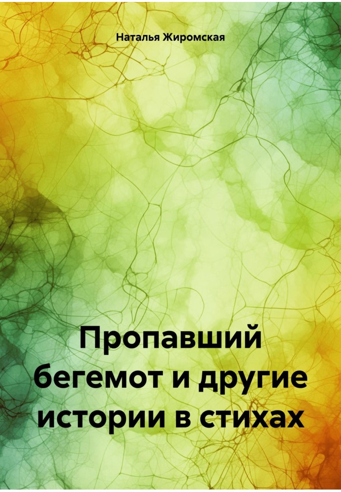 Зниклий бегемот та інші історії у віршах